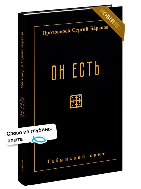 Он есть
