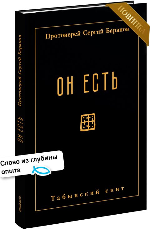 Он есть