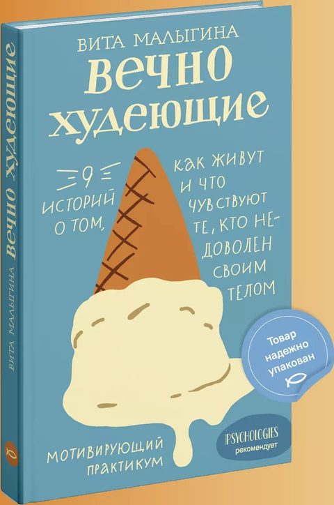 Вечно худеющие. 9 историй о том, как живут и что чувствуют те, кто недоволен своим телом