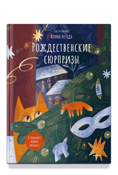 Рождественские сюрпризы. В этой книге можно рисовать, вырезать и клеить!