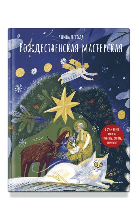 Рождественская мастерская. В этой книге можно рисовать, вырезать и клеить! Книга-альбом