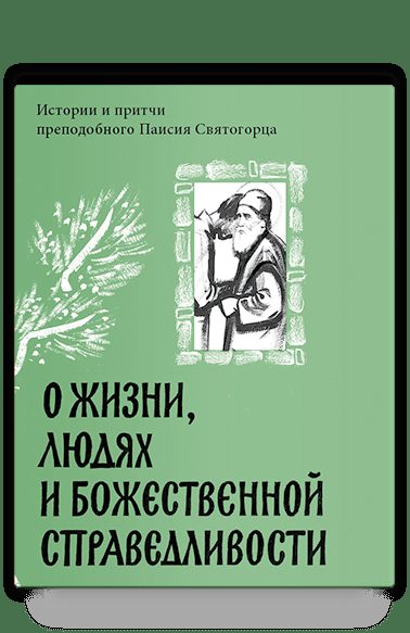 О жизни, людях и Божественной справедливости. Истории и притчи преподобного Паисия Святогорца