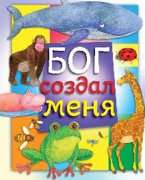 Бог создал меня