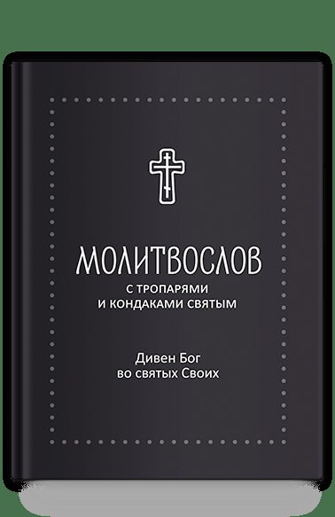 Молитвослов "Дивен Бог во святых Своих" с тропарями и кондаками святым, серебряная серия