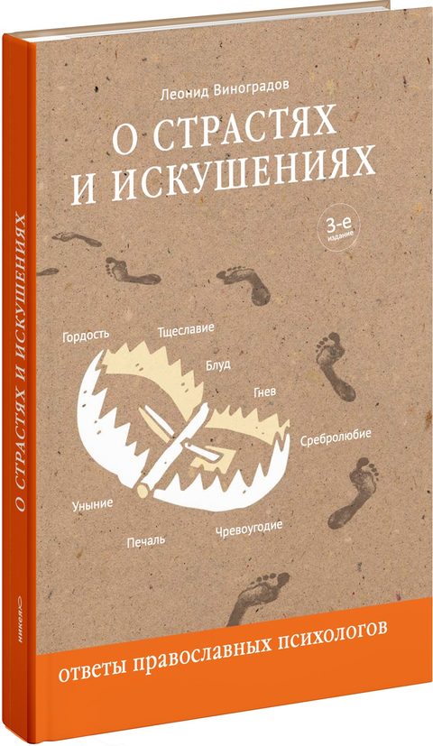 О страстях и искушениях. Ответы православных психологов. — 3-е изд.