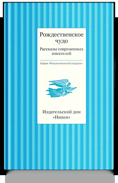 Рождественское чудо. Рассказы современных писателей