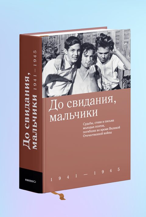 До свидания, мальчики