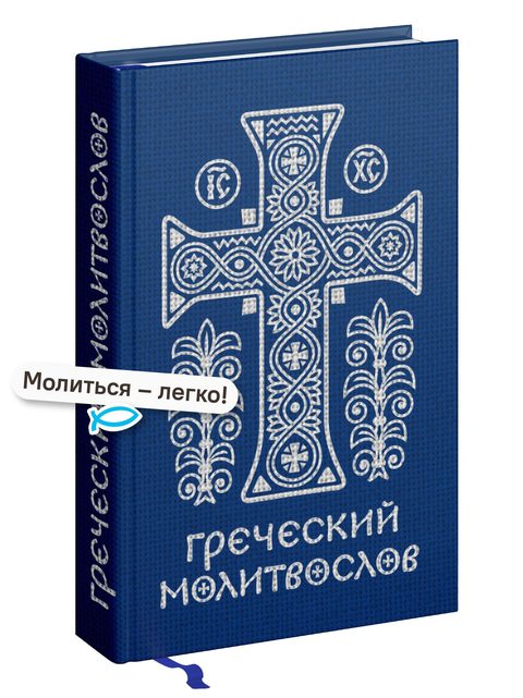 Греческий молитвослов. Молитвы на всякое время дня, недели и года