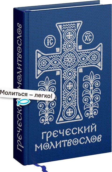 Греческий молитвослов. Молитвы на всякое время дня, недели и года