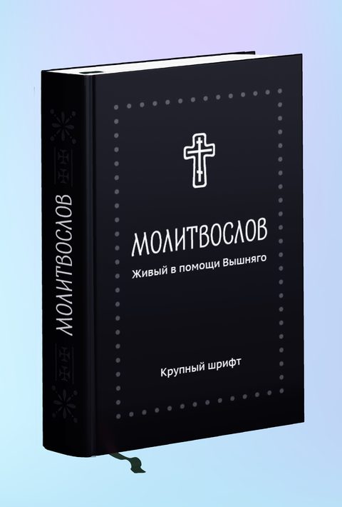 Молитвослов. Живый в помощи Вышняго, крупный шрифт. Серебряная серия