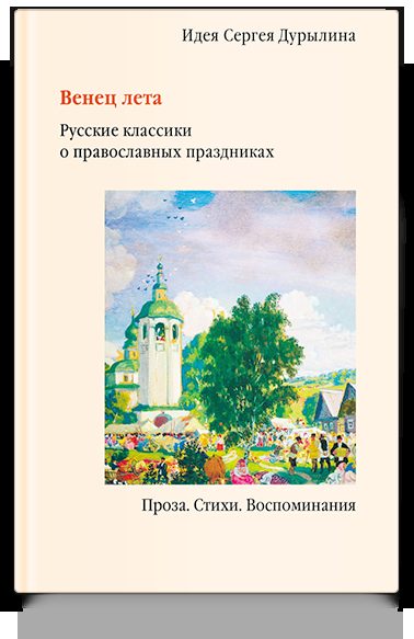 Венец лета. Русские классики о православных праздниках