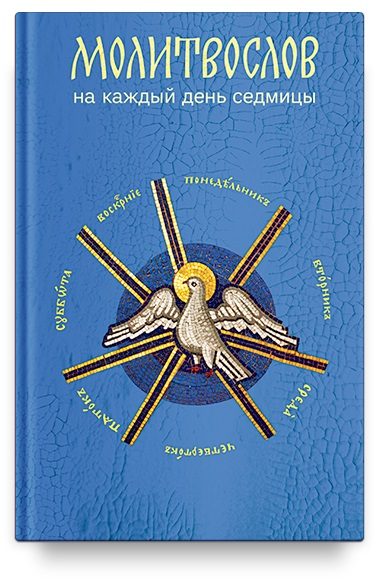 Молитвослов на каждый день седмицы (Никейский Свод)