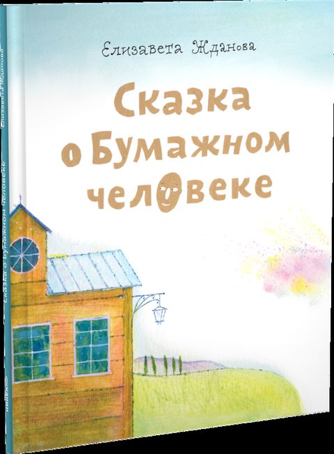 Сказка о бумажном человеке