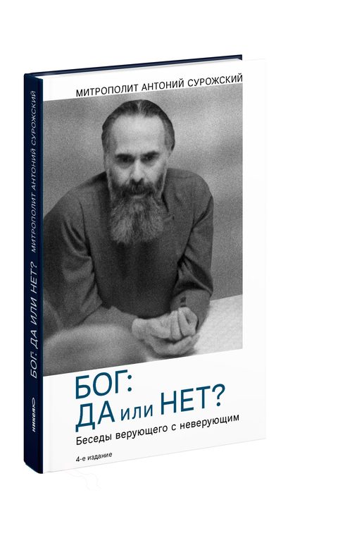 Бог: да или нет? Беседы верующего с неверующим