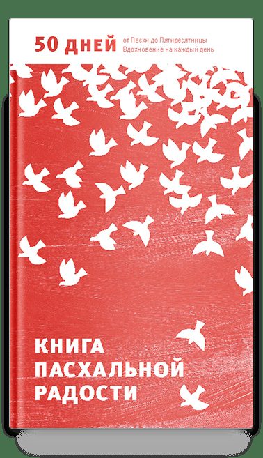 Книга пасхальной радости. 50 дней от Пасхи до Пятидесятницы. Вдохновение на каждый день