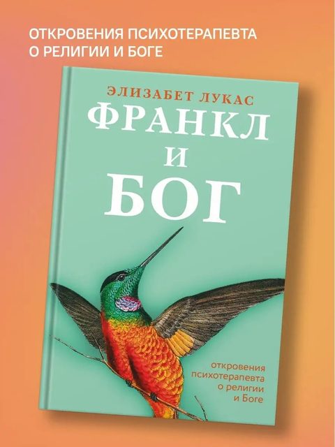 Франкл и Бог. Откровения психотерапевта о религии и Боге