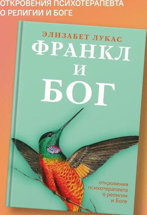 Франкл и Бог. Откровения психотерапевта о религии и Боге
