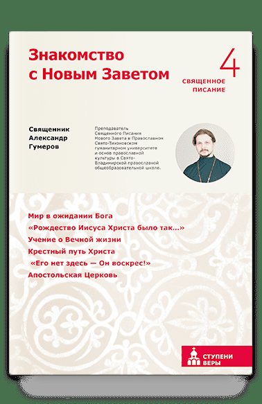 Знакомство с Новым Заветом. Четвертая ступень: Священное Писание