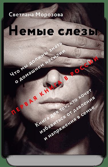 Немые слезы. Книга для тех, кто хочет избавиться от давления и напряжения в семье.