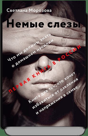 Немые слезы. Книга для тех, кто хочет избавиться от давления и напряжения в семье.