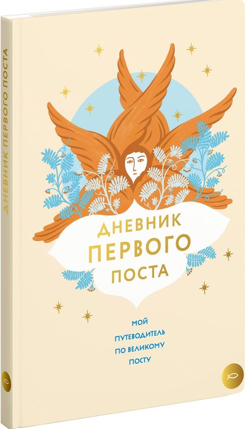 Дневник первого поста. Мой путеводитель по Великому посту