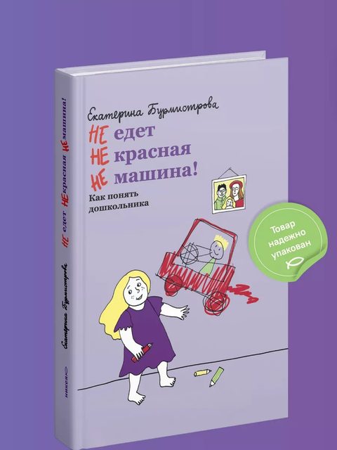 НЕ едет НЕ красная НЕ машина! Как понять дошкольника