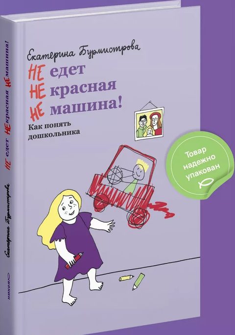 НЕ едет НЕ красная НЕ машина! Как понять дошкольника