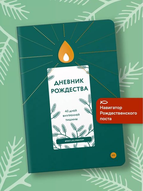 Дневник Рождества. 40 дней внутренней тишины