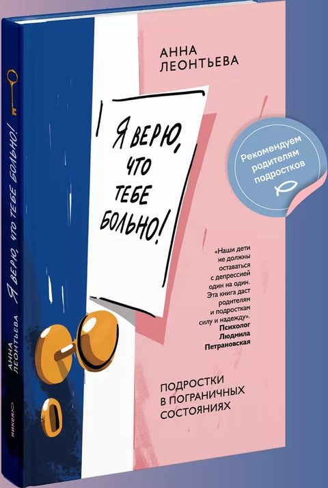 Я верю, что тебе больно! Подростки в пограничных состояниях