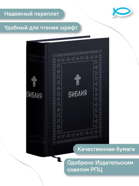 Библия. Книги Священного Писания Ветхого и Нового Завета. Серебряная серия