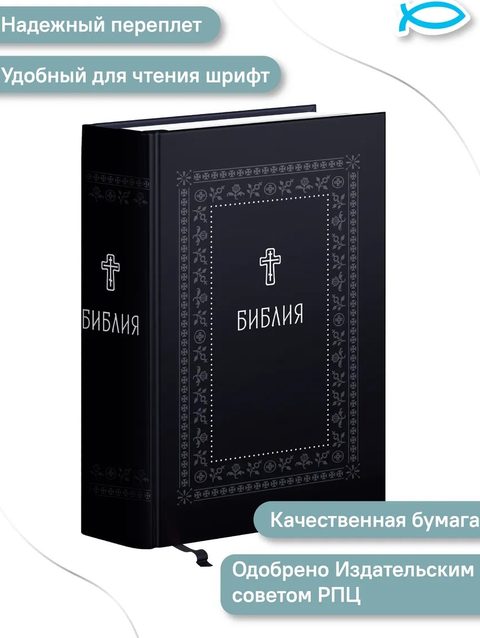 Библия. Книги Священного Писания Ветхого и Нового Завета. Серебряная серия