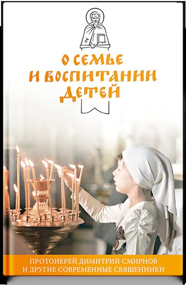 О семье и воспитании детей. Протоиерей Димитрий Смирнов и другие современные священники.