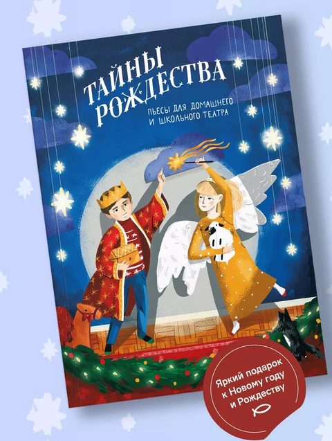 Тайны Рождества. Пьесы для домашнего и школьного театра