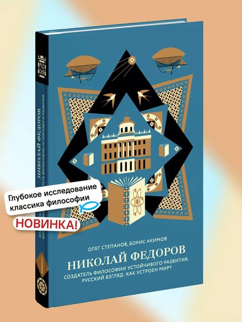 Николай Федоров. Создатель философии устойчивого развития