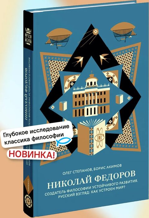 Николай Федоров. Создатель философии устойчивого развития