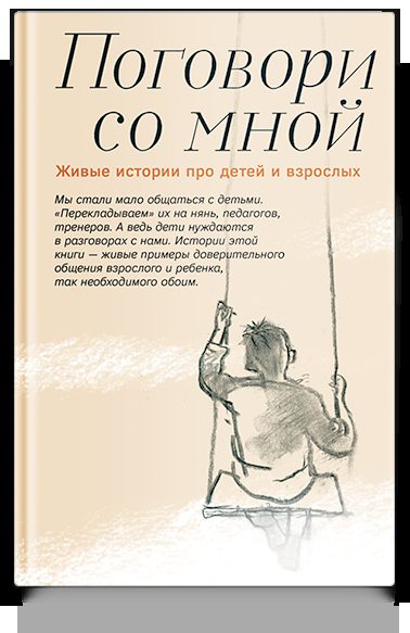 Поговори со мной. Живые истории про детей и взрослых.