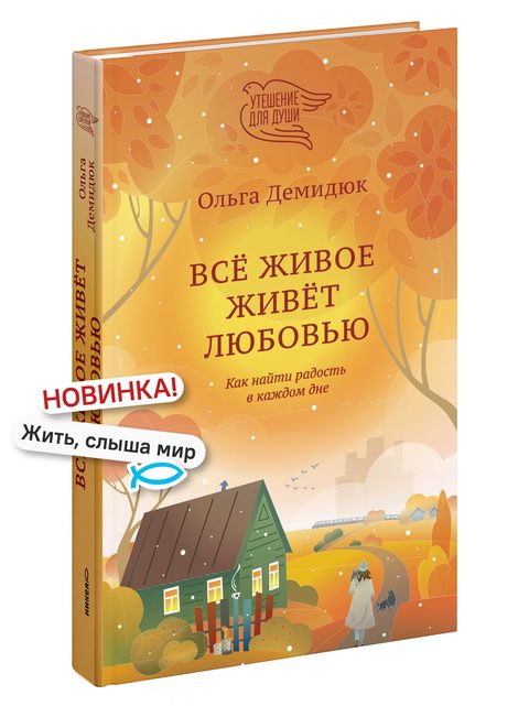 Всё живое живёт любовью. Как найти радость в каждом дне