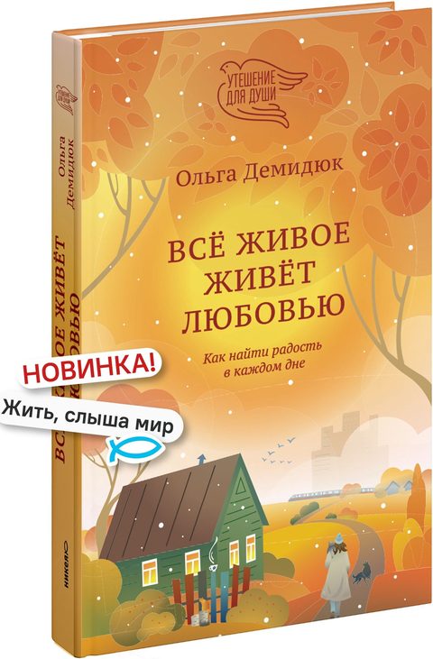Всё живое живёт любовью. Как найти радость в каждом дне