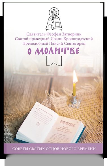 О молитве. Советы святых отцов нового времени.