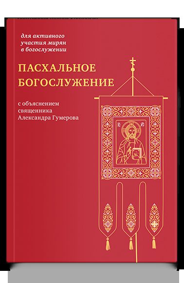 Пасхальное богослужение с объяснением священника Александра Гумерова