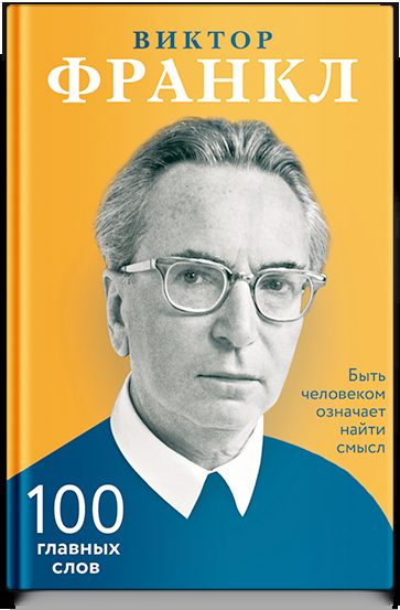 Быть человеком означает найти смысл. 100 главных слов.