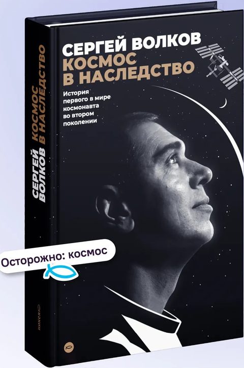 Космос в наследство. История первого в мире космонавта во втором поколении