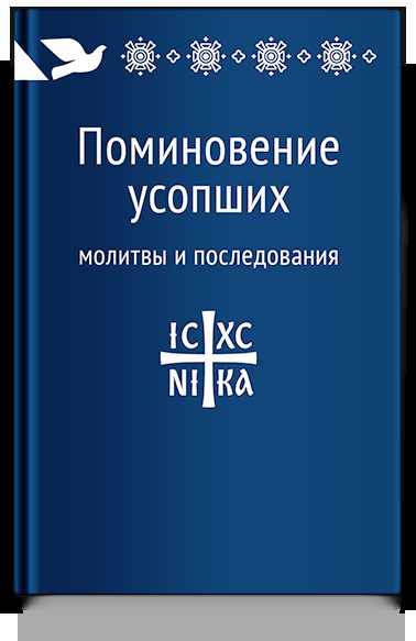 Поминовение усопших: молитвы и последования