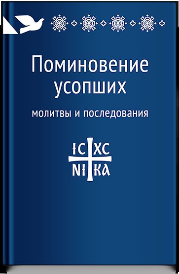 Поминовение усопших: молитвы и последования