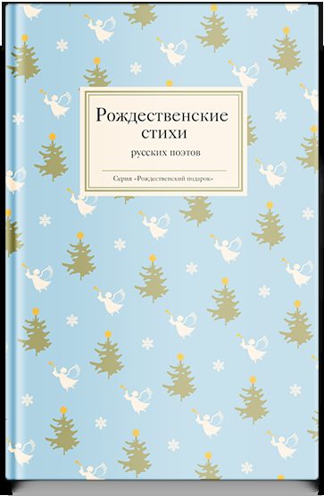 Рождественские стихи русских поэтов