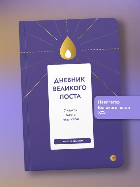 Дневник Великого поста. 7 недель работы над собой