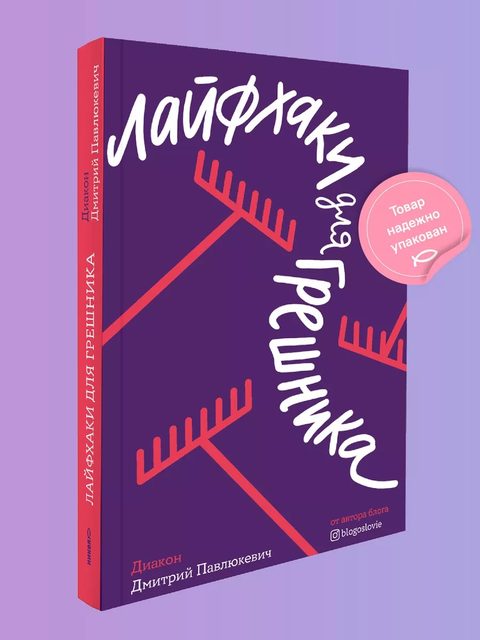 Лайфхаки для грешника