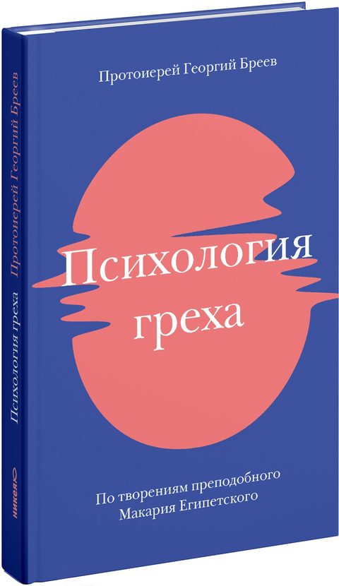 Психология греха. По творениям преподобного Макария Египетского