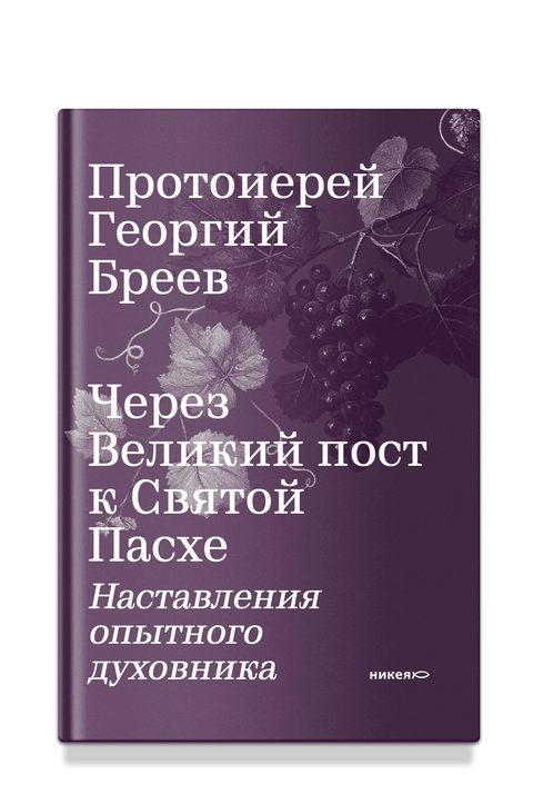 Через Великий пост к Святой Пасхе. Наставления опытного духовника