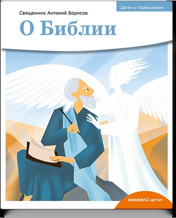 Детям о Православии. О Библии